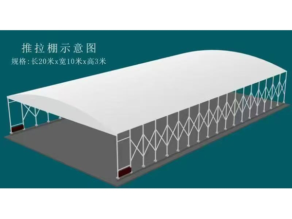 推拉棚